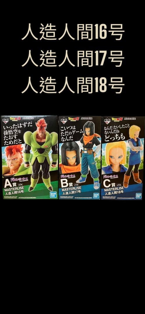 ドラゴンボール一番くじ 人造人間16号・17号・18号セット