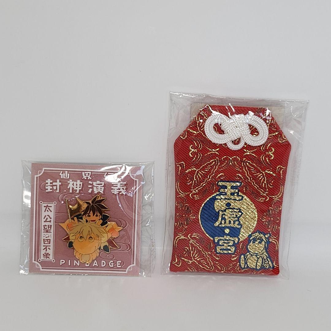 希少 1999年 仙界伝封神演義 お守り & ピンズ セット 玉虚宮
