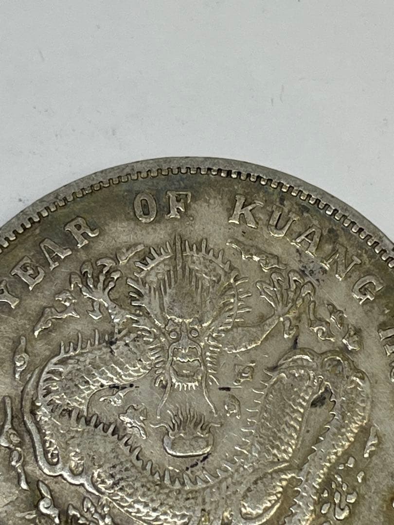 中国古銭 光緒元寶 北洋造 庫平七銭二分銀貨 世界 アジア 古銭