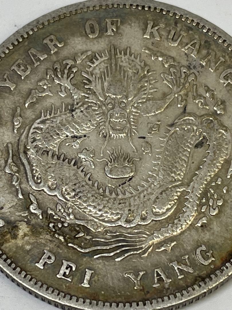 中国古銭 光緒元寶 北洋造 庫平七銭二分銀貨 世界 アジア 古銭