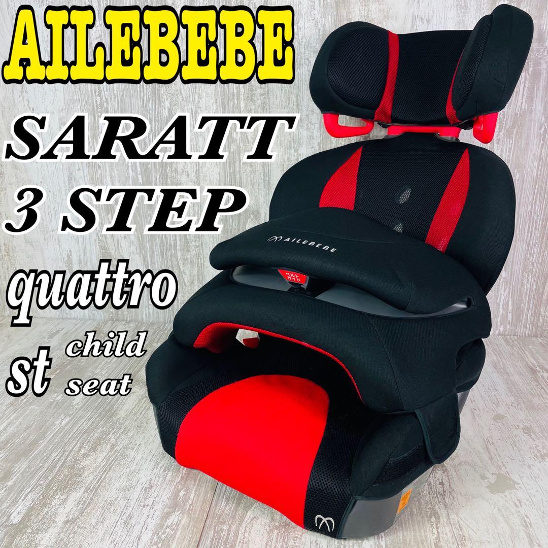 エールべべ サラット3ステップ クワトロST チャイルドシート SARATTO3
