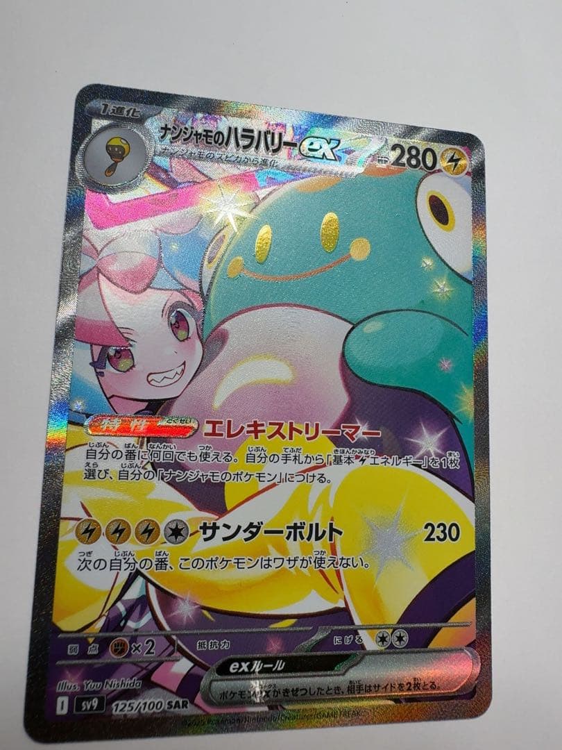 最終価格！早い者勝ち】ナンジャモのハラバリーex sar ポケモンカード