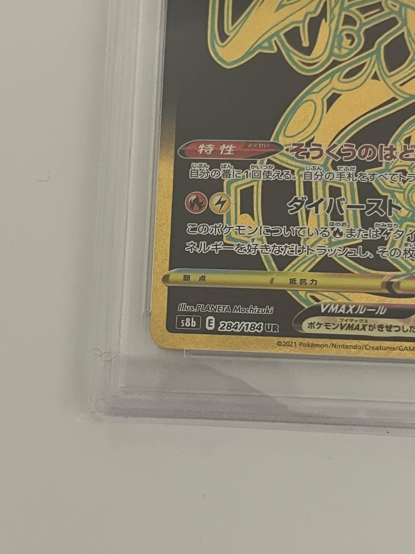 専用レックウザVMAX UR S8b クライマックス284/184 PSA10