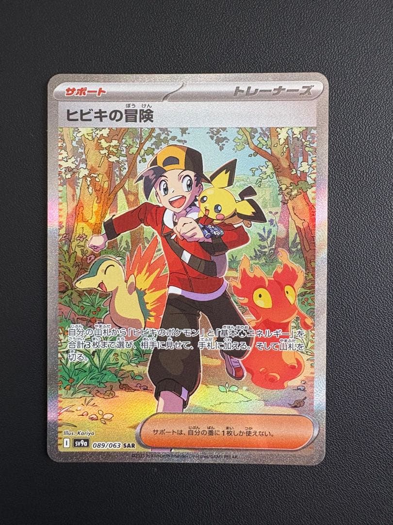 ポケモンカード ヒビキの冒険 SAR