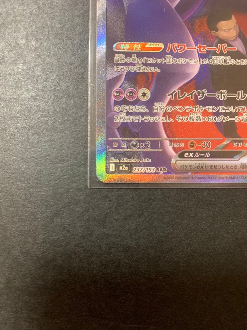 メガドリーム　ロケット団のミュウツーex SAR