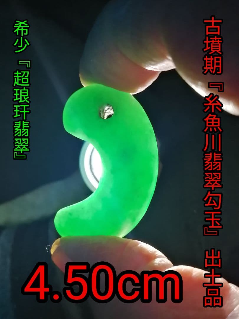 弥生〜古墳時代糸魚川翡翠勾玉出土品