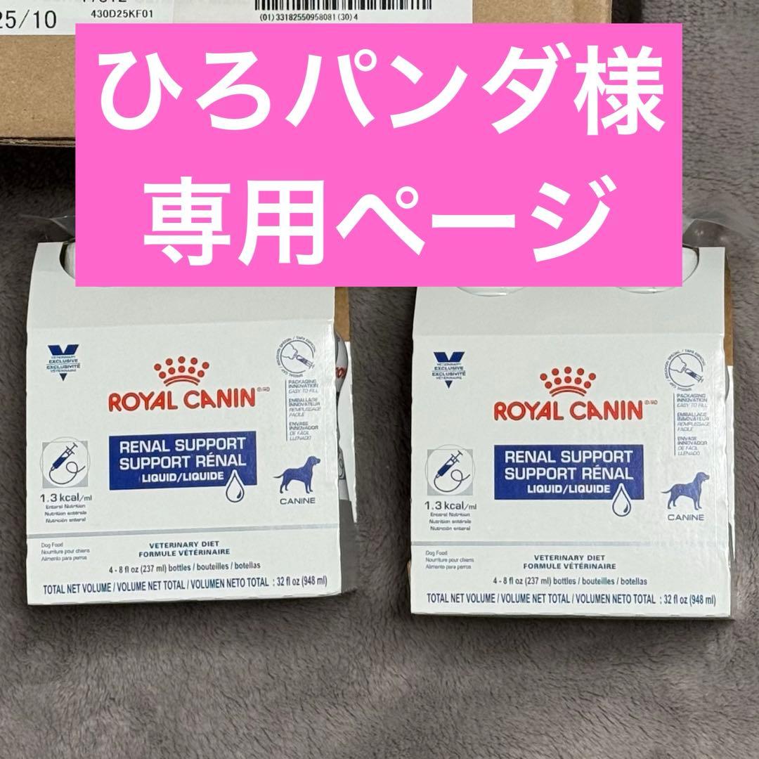 ロイヤルカナン 犬 腎臓サポートリキッド 8セット ロイヤルカナン リー