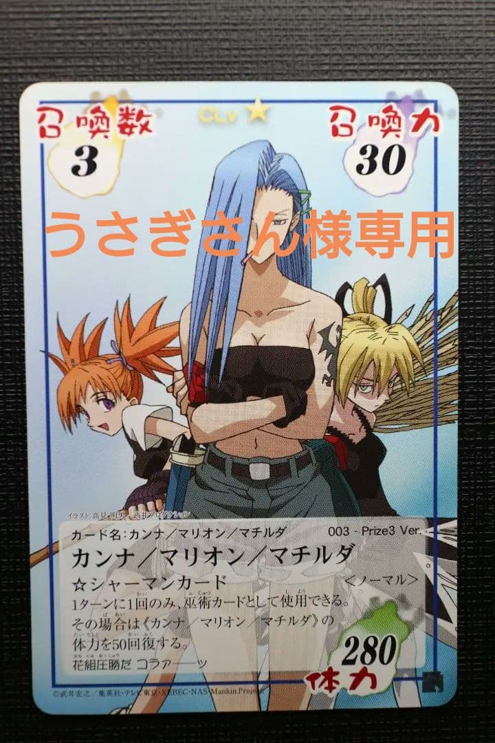 シャーマンキングカードprize3 カンナ/マチルダ/マリオンノーマル