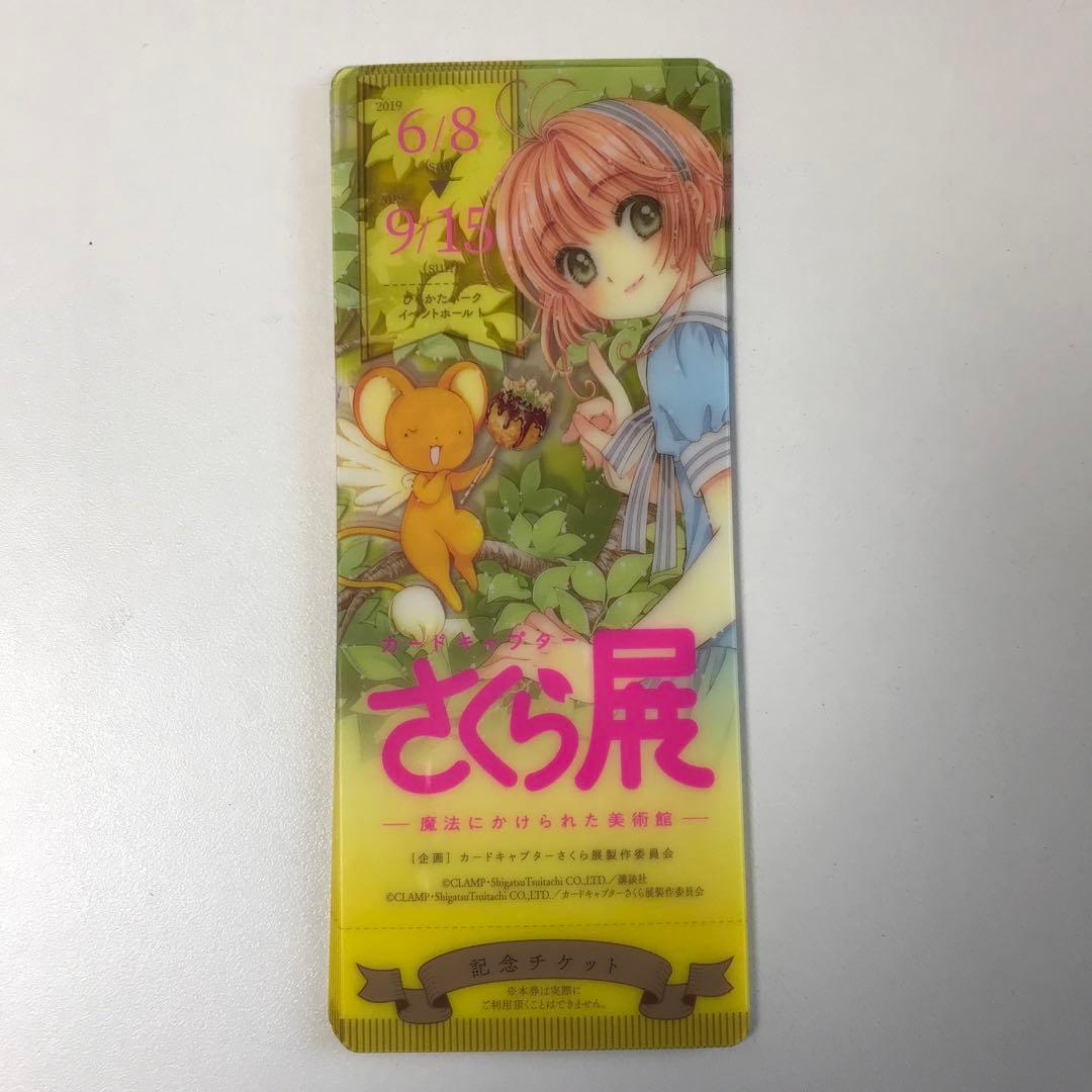 カードキャプターさくら　ひたかたパーク来場者特典