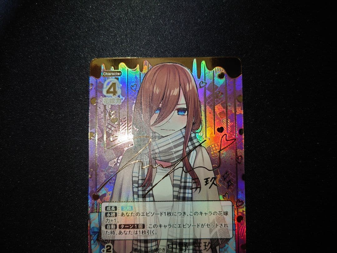 君というかがやき　中野三玖　ssp　五等分の花嫁カードゲーム　サイン