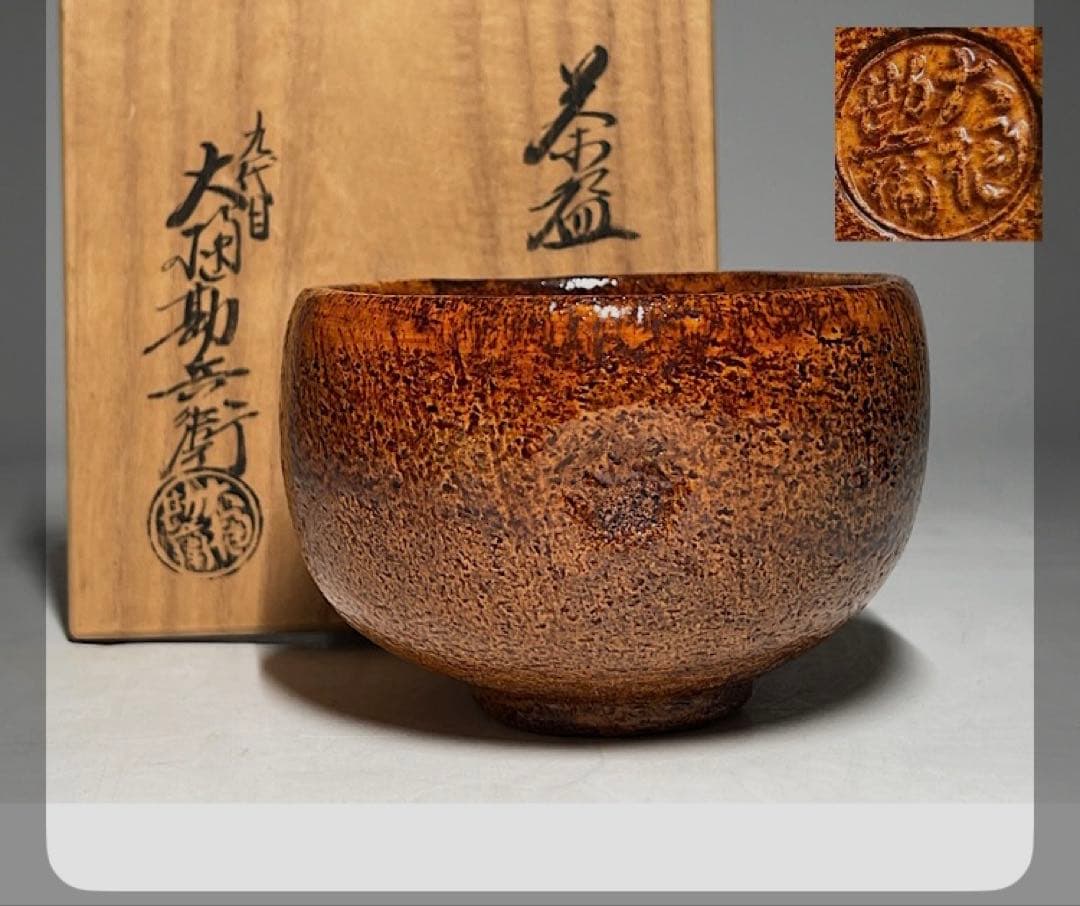 大樋勘兵衛（九代目） 大樋焼 茶碗 共箱 共布 栞 - メルカリ