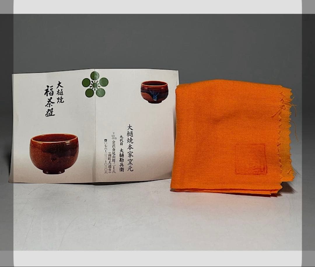 大樋勘兵衛（九代目） 大樋焼 茶碗 共箱 共布 栞 - メルカリ