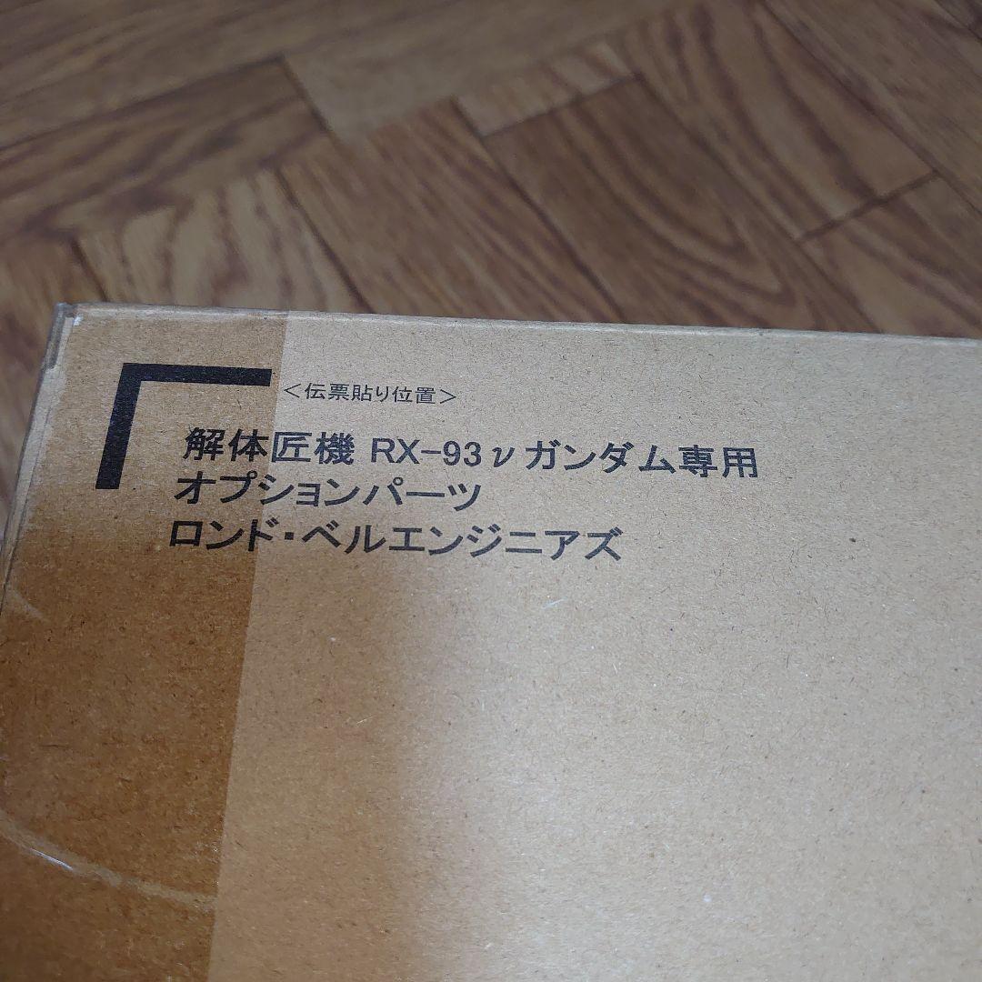 解体匠機 RX-93 νガンダム専用オプションパーツ ロンド・ベルエンジニアズ