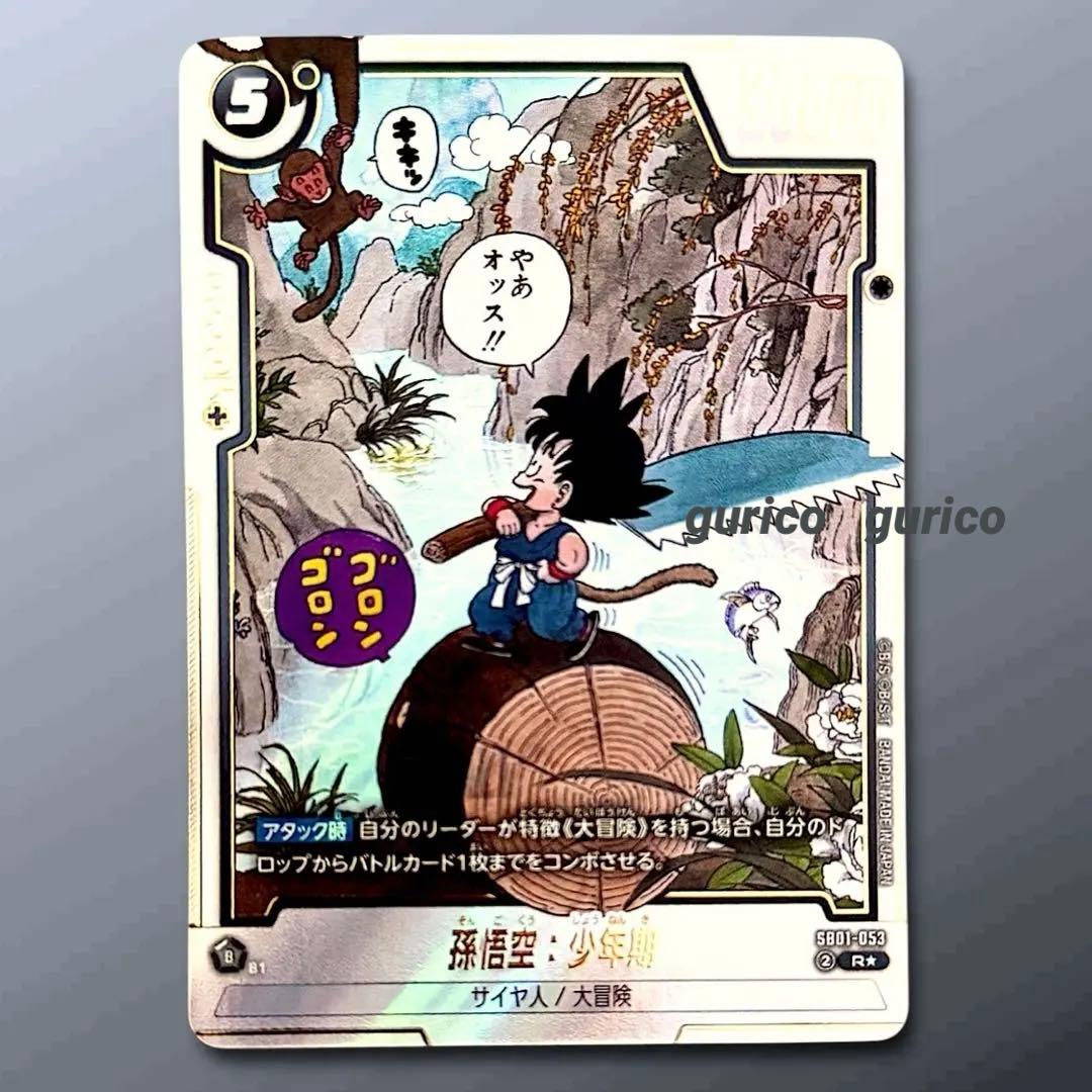 孫悟空：少年期 R☆ SB01-053 パラレル 原作絵 マンガブースター