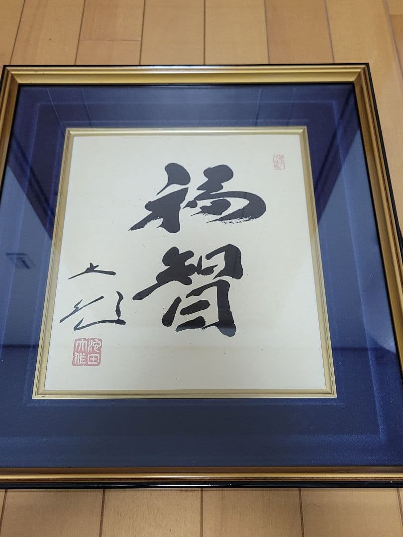 創価学会 名誉 会長 池田大作 書『福智』 額縁 日蓮正宗 昭和 色紙
