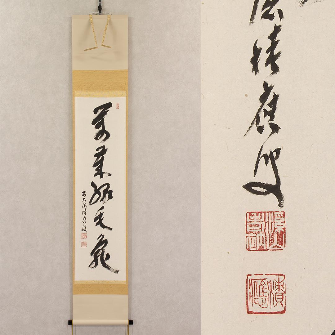 真作 美品 江戸中期◇内藤東甫『蕗尓荀之図』掛軸 尾張藩士「爲饑民以