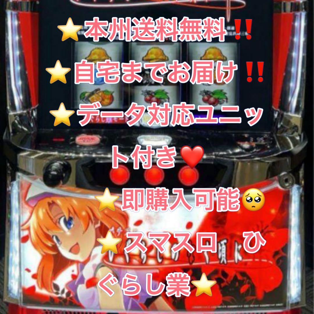 データ対応【北海道送料込み】スマスロ 実機 ひぐらし 業 楽天市場