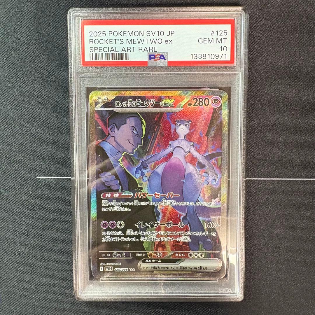 ロケット団のミュウツーex sar PSA10 - メルカリ