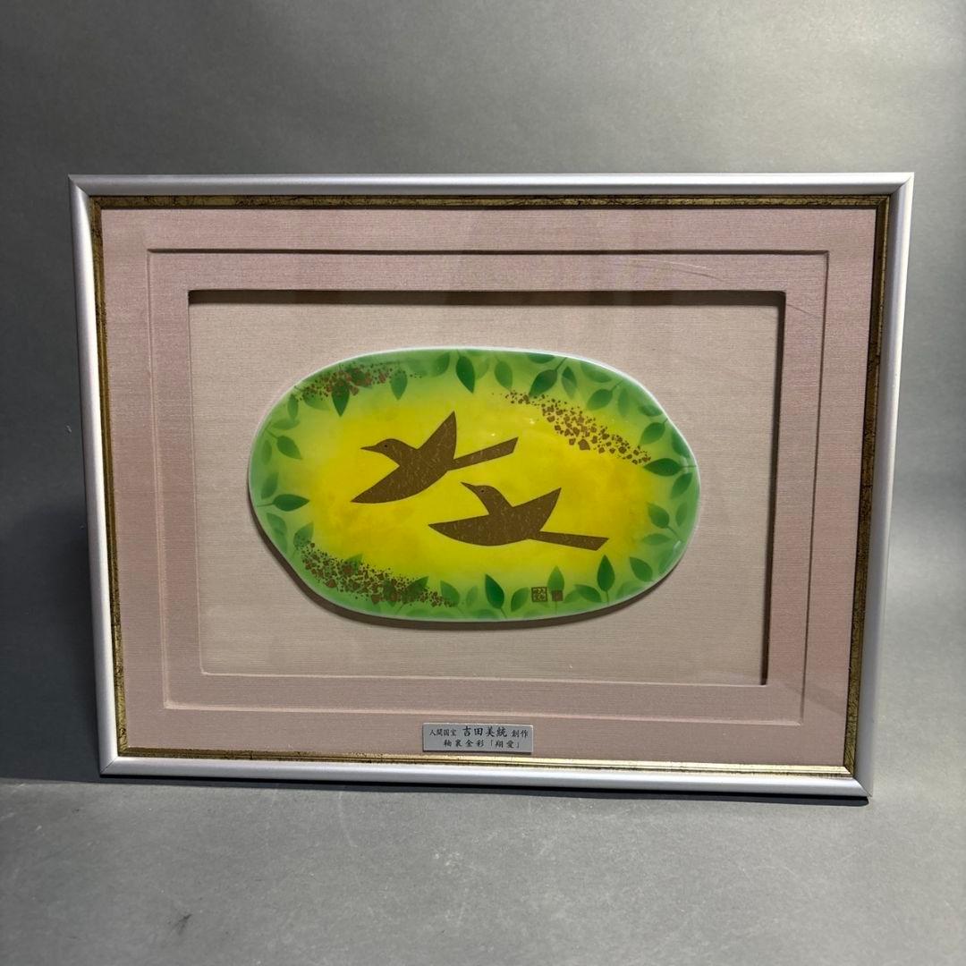 九谷焼、松月の金彩花鳥図飾皿