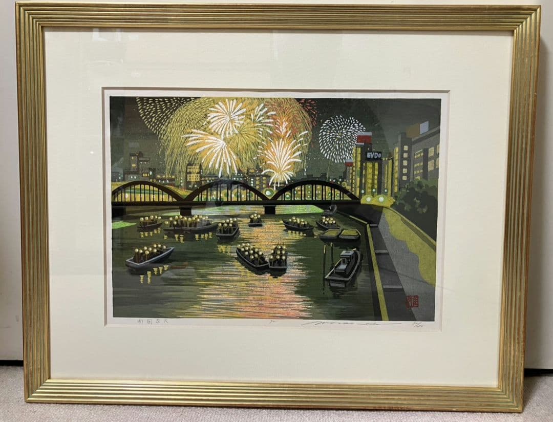 井堂雅夫 「両国花火」 木版画 92/180