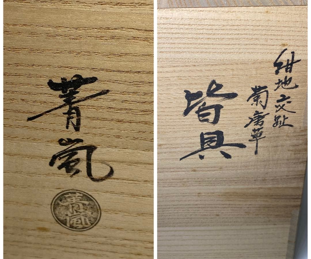 茶道具】谷口菁嵐造 紺地交趾菊唐草皆具（共箱） - メルカリ