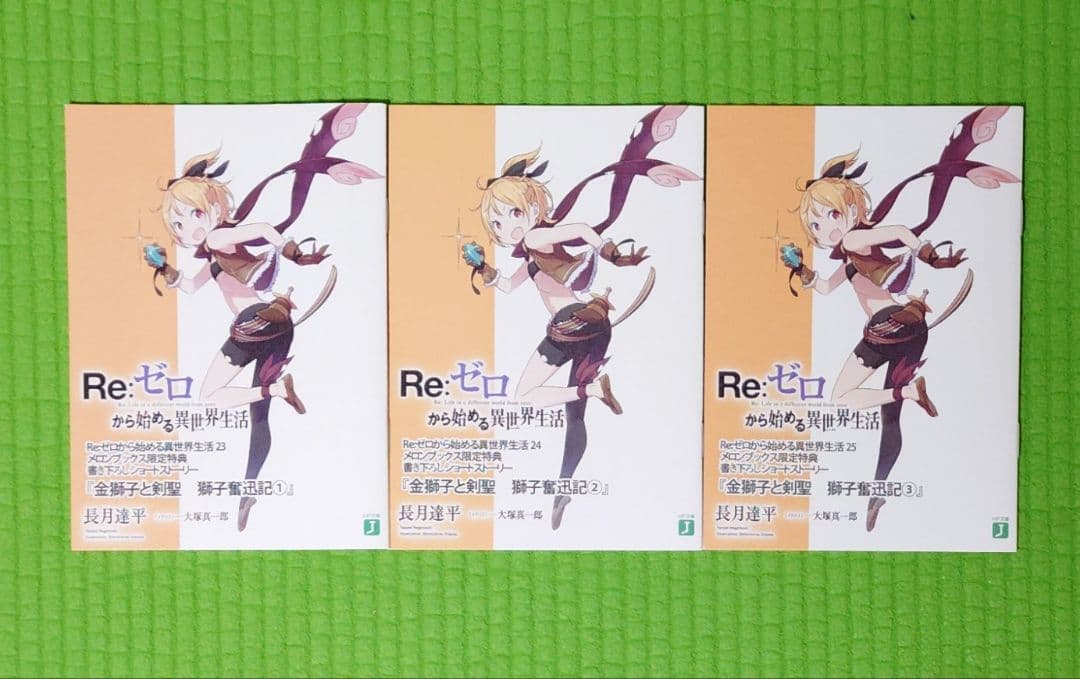 Re:ゼロから始める異世界生活 特典 書下ろしショートストーリー 3冊