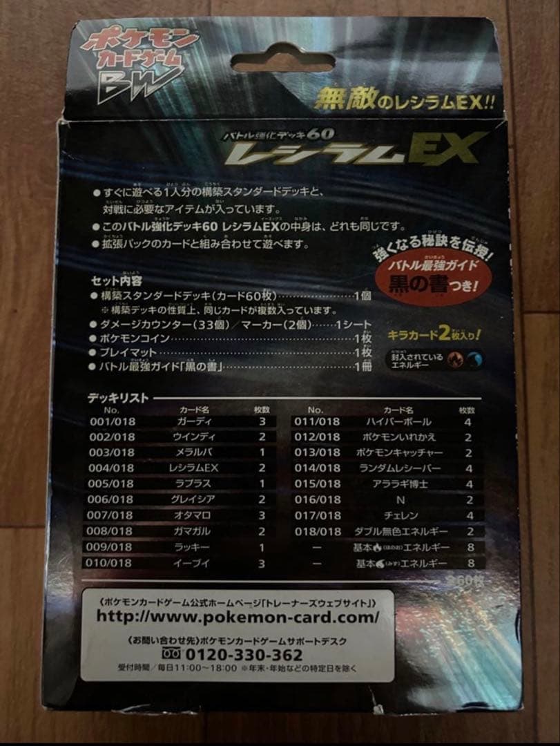 バトル強化デッキ60 レシラムEX