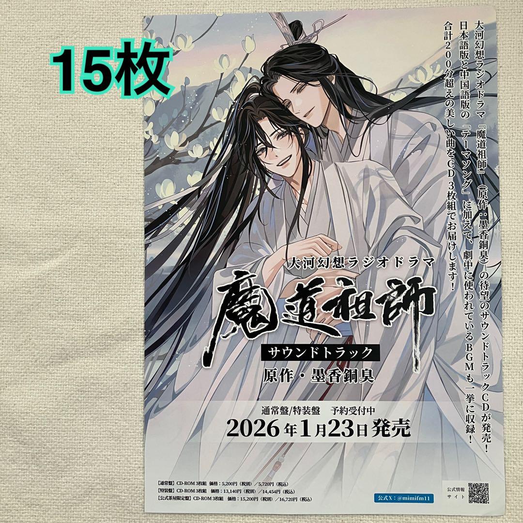 魔道祖師 サウンドトラック フライヤー - メルカリ