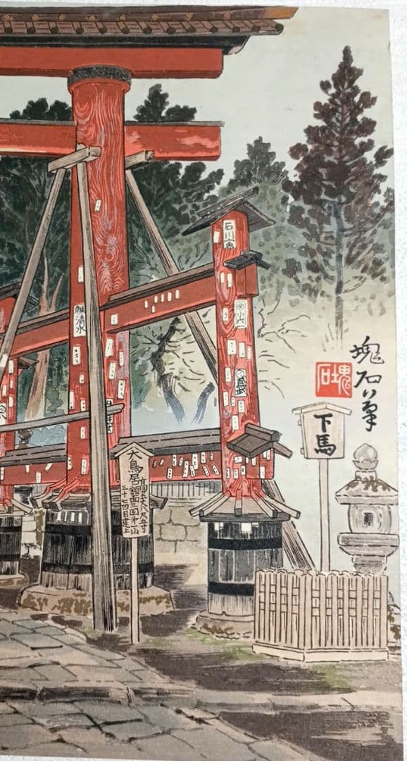 定石塊石の版画吉田神社と富士（富士25景の内)昭和