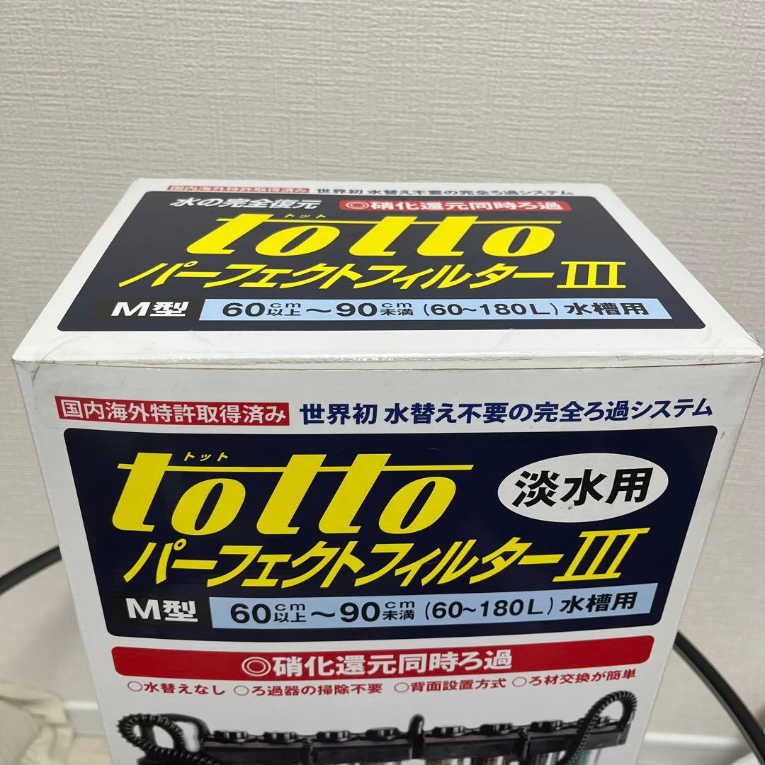 水槽外掛けフィルター トットパーフェクトフィルターIII M型 (淡水用