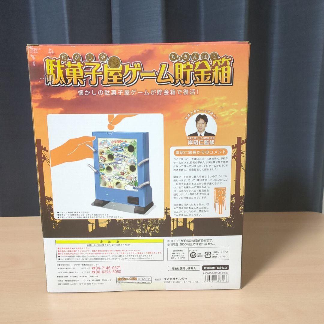 駄菓子屋ゲーム貯金箱