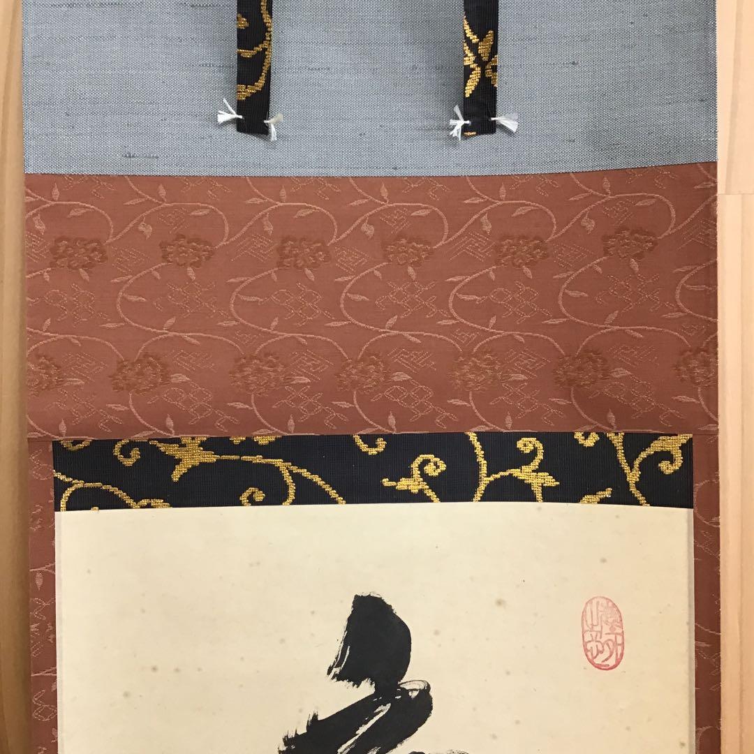 K掛軸 「庵中閑打坐」 臨済宗大徳寺 小林太玄作•書付 共