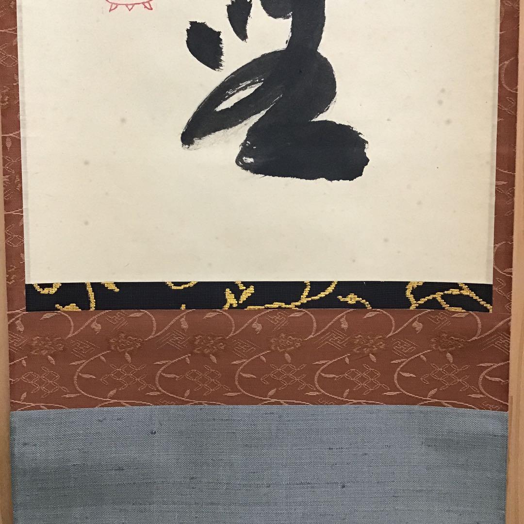 K掛軸 「庵中閑打坐」 臨済宗大徳寺 小林太玄作•書付 共