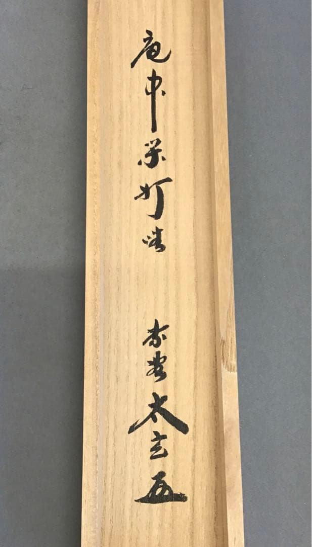 K掛軸 「庵中閑打坐」 臨済宗大徳寺 小林太玄作•書付 共