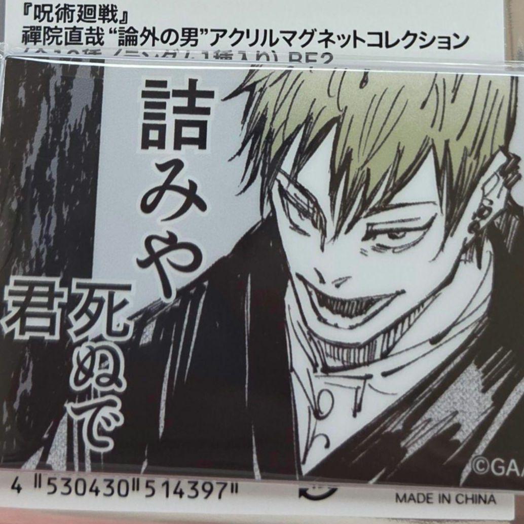領域展開フェア 呪術廻戦 禪院直哉 ② 論外の男 アクリルマグネット