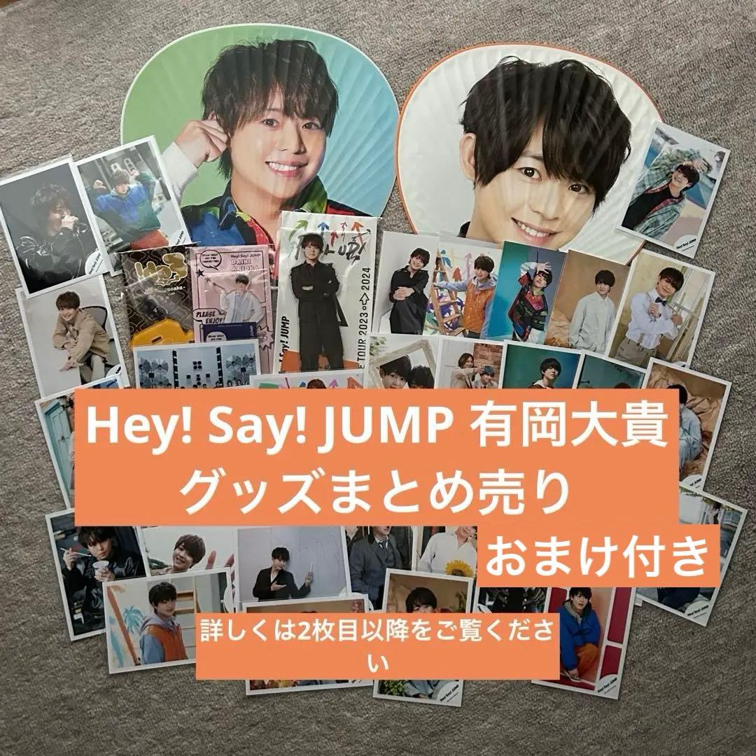 有岡大貴 公式写真254枚 まとめ売り 公式写真 有岡大貴 Hey! Say! JUMP