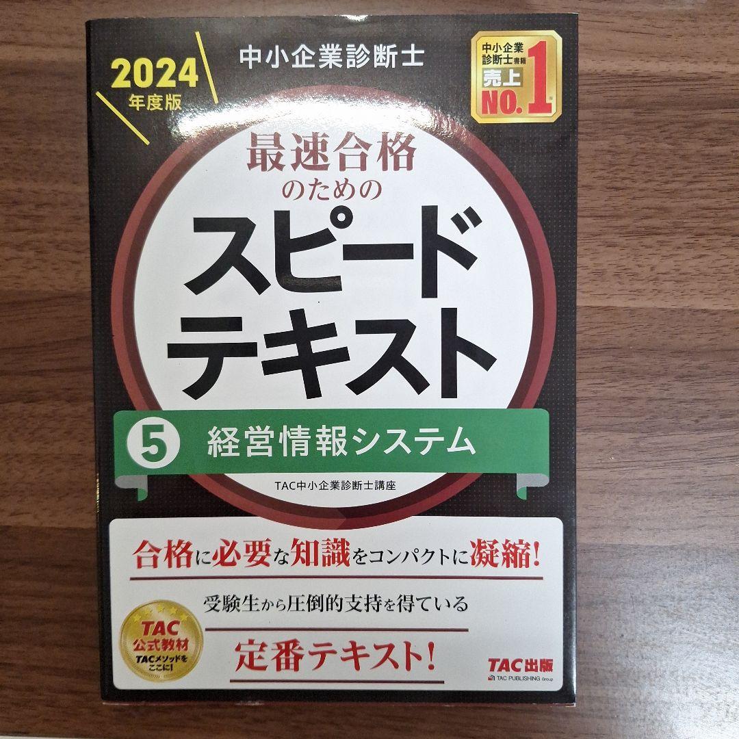 中小企業診断士 2024年度版 最速合格のためのスピードテキスト 5経営