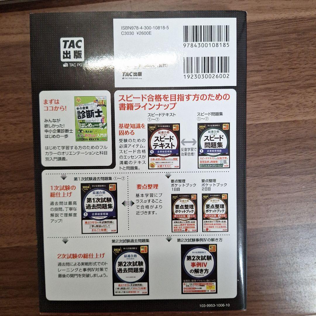 中小企業診断士 2024年度版 最速合格のためのスピードテキスト 5経営