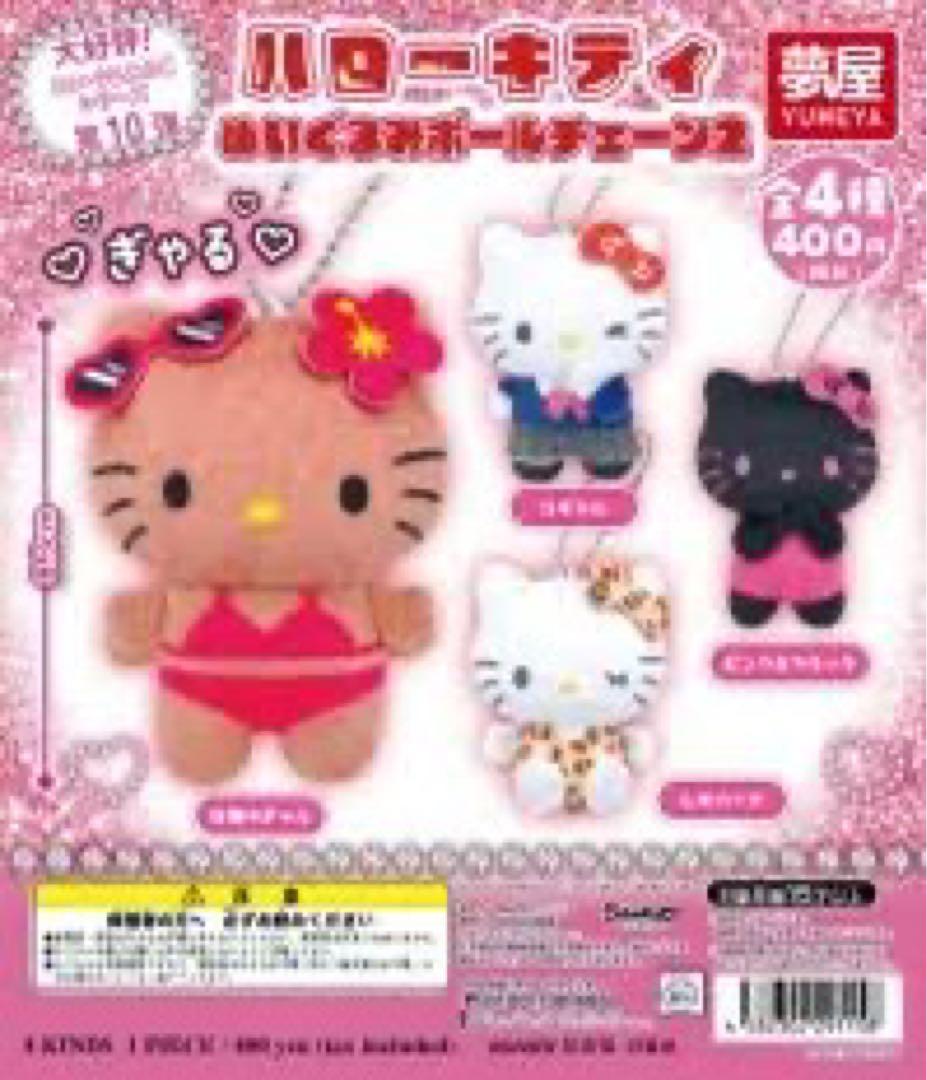 ハローキティ ガチャガチャ ぬいぐるみ キーホルダー 4種類セット