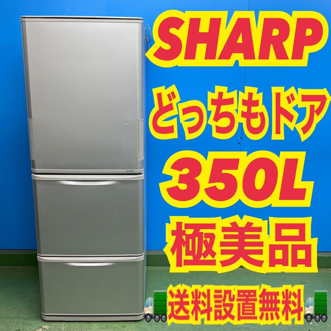 716 SHARP 大人気 どっちもドア 大型冷蔵庫 300L〜400L 極美品 - メルカリ
