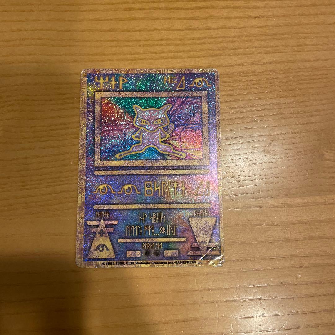 古代のミュウ1998年版 映画 ミュウツーの逆襲