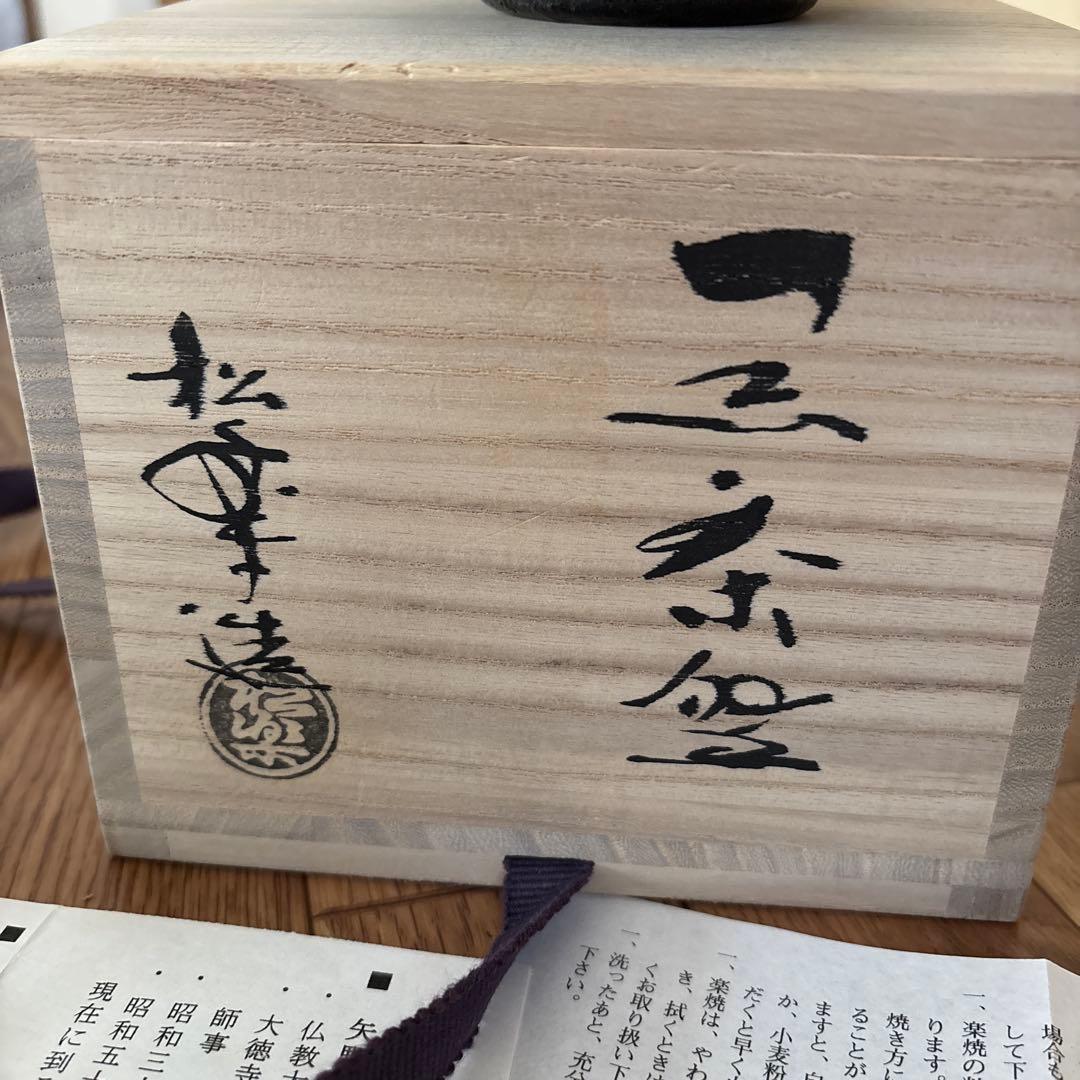 高級品楽焼窯元三代松楽茶器茶道具 黒色陶器 木箱付き 検)煎茶
