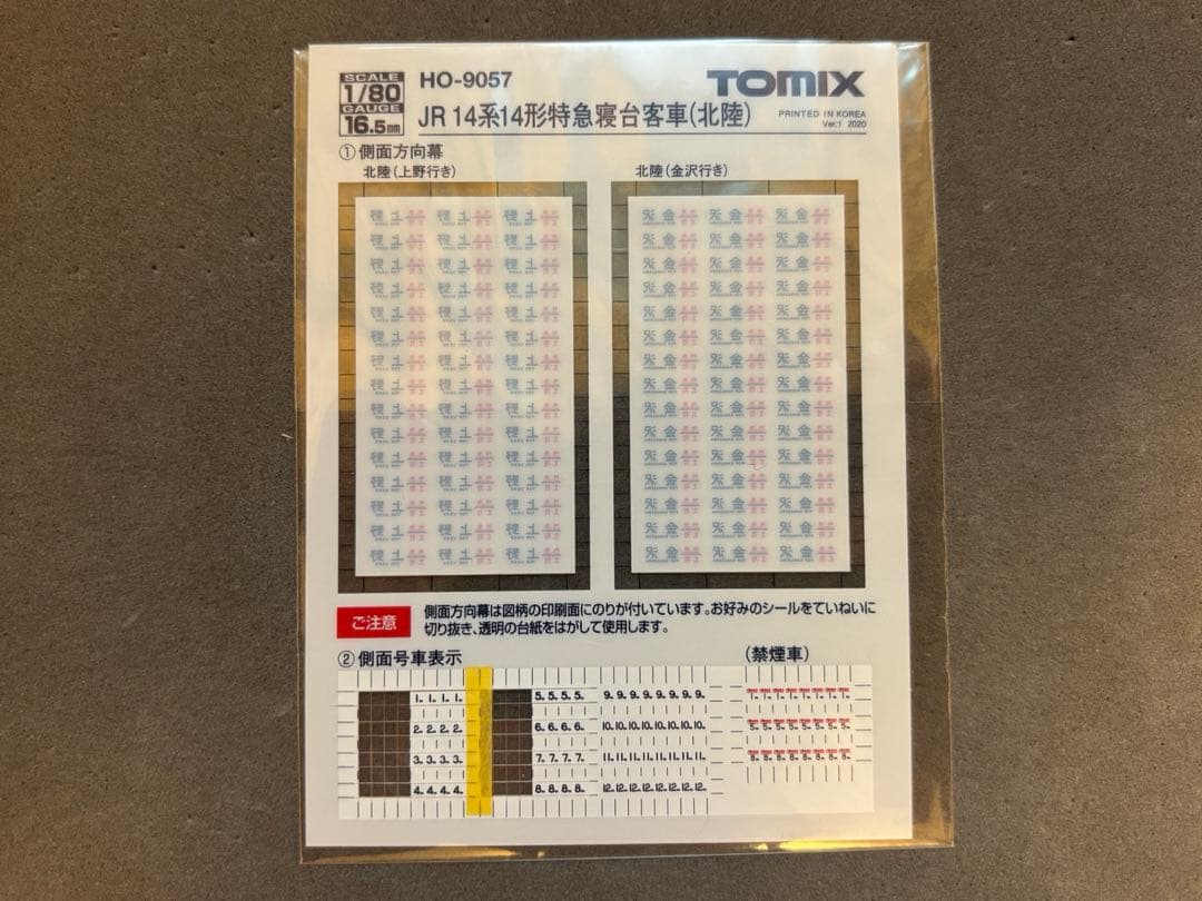 TOMIX HO 14系北陸(基本＋増結)まとめ売り