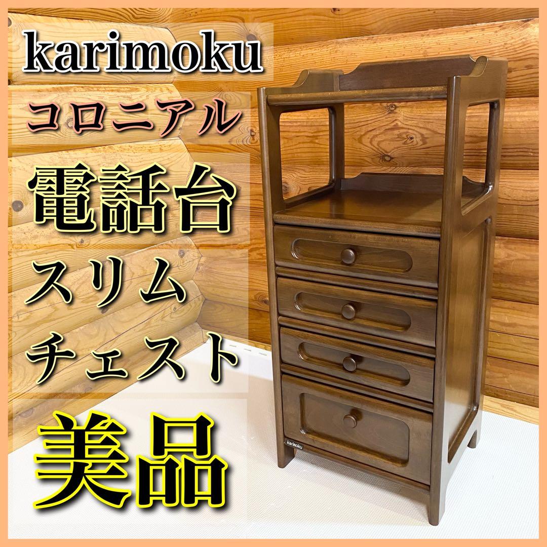 カリモク電話台 棚 サイドラック チェスト 昭和レトロ コロニアル