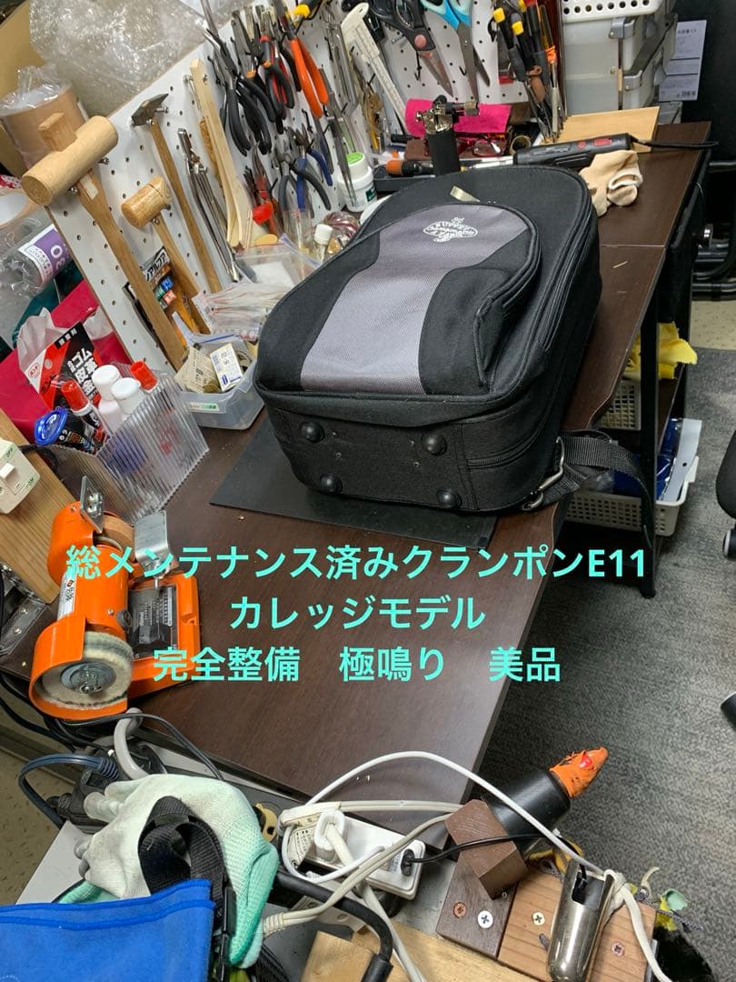 総メンテナンス済みクランポンE11完全整備　極鳴り　超美品　カレッジモデル