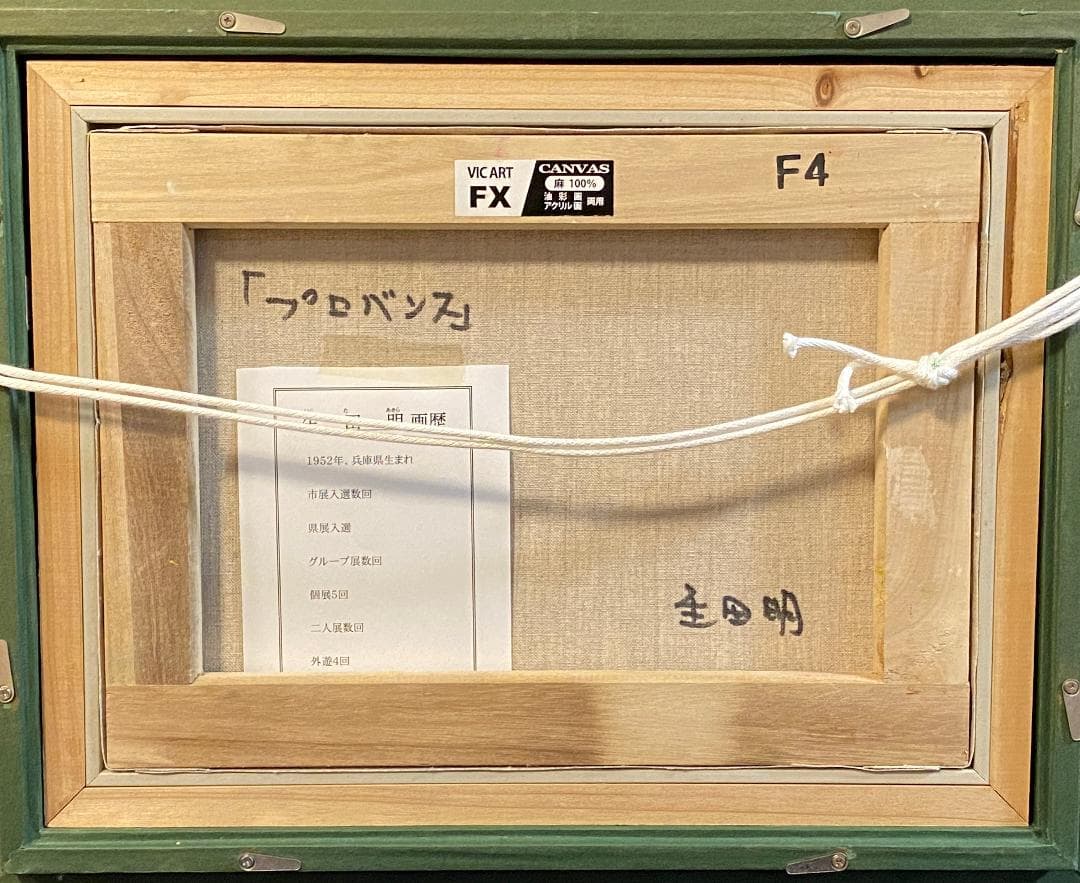 「真作」生田明「プロバンス」風景画　油彩画　額装　サイン有り　F4号