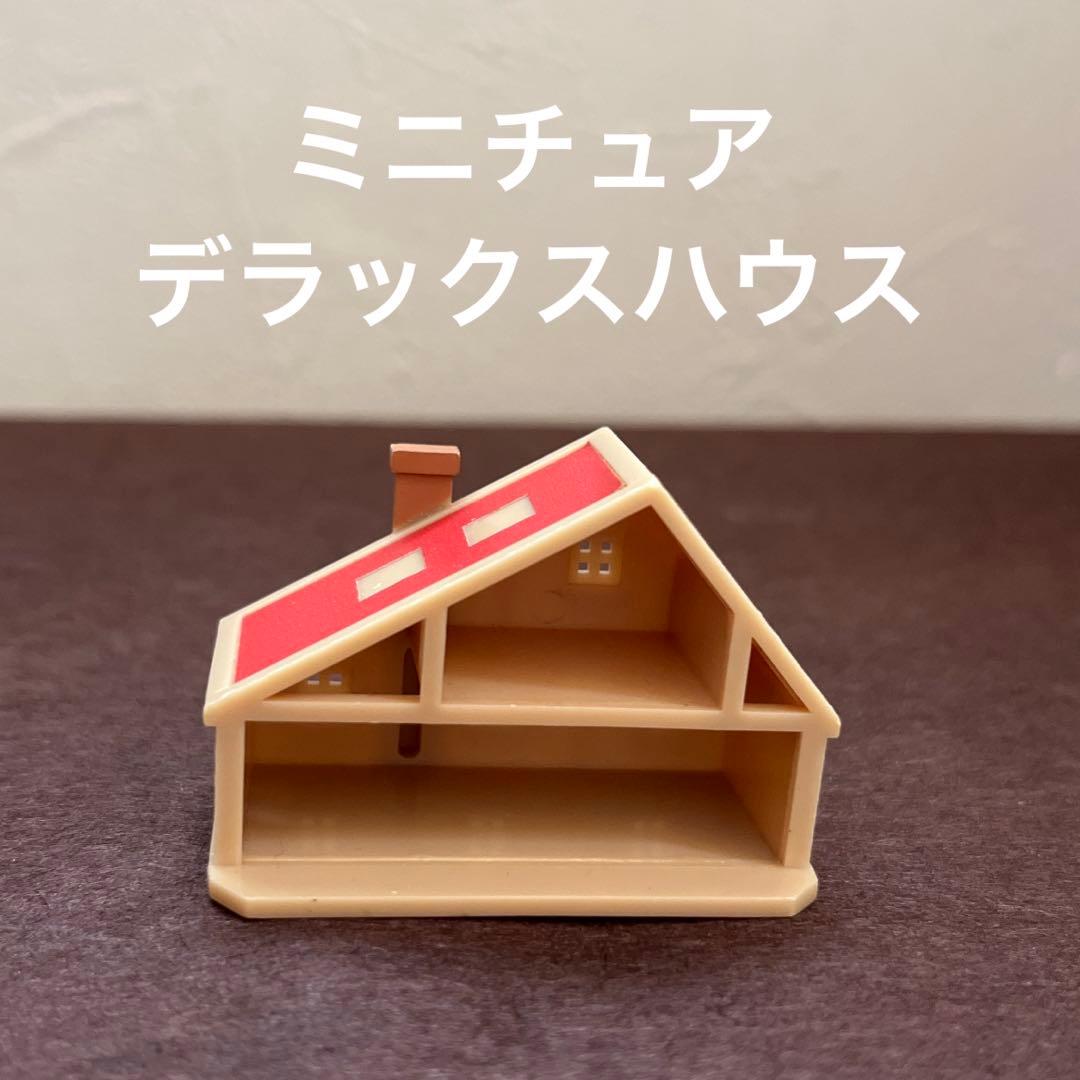 シルバニア】希少 《ミニチュア》デラックスハウス 赤い屋根のおうち