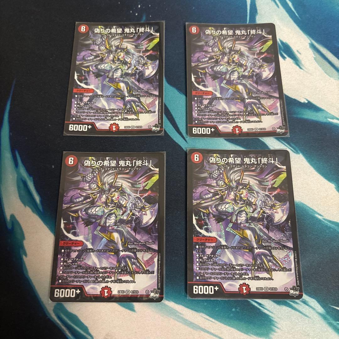 デュエルマスターズ 偽りの希望　鬼丸「終斗」鬼丸ピリオド 4枚セット 偽りの希望鬼丸終斗 鬼丸ピリオド 4枚 デュエマ 偽りの希望 鬼丸「終