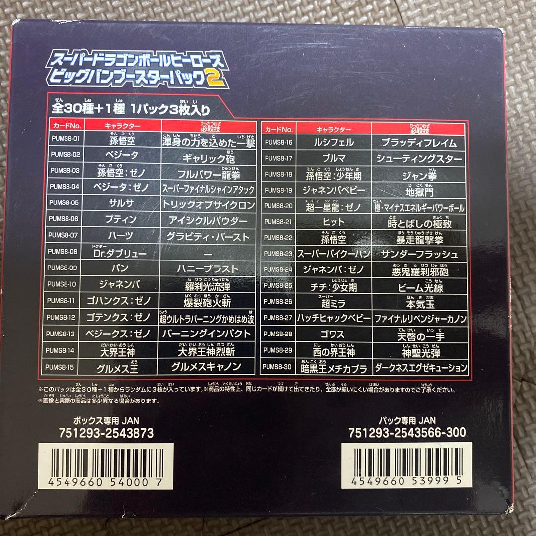 スーパードラゴンボールヒーローズ　ビッグバンブースターパック2　未開封box