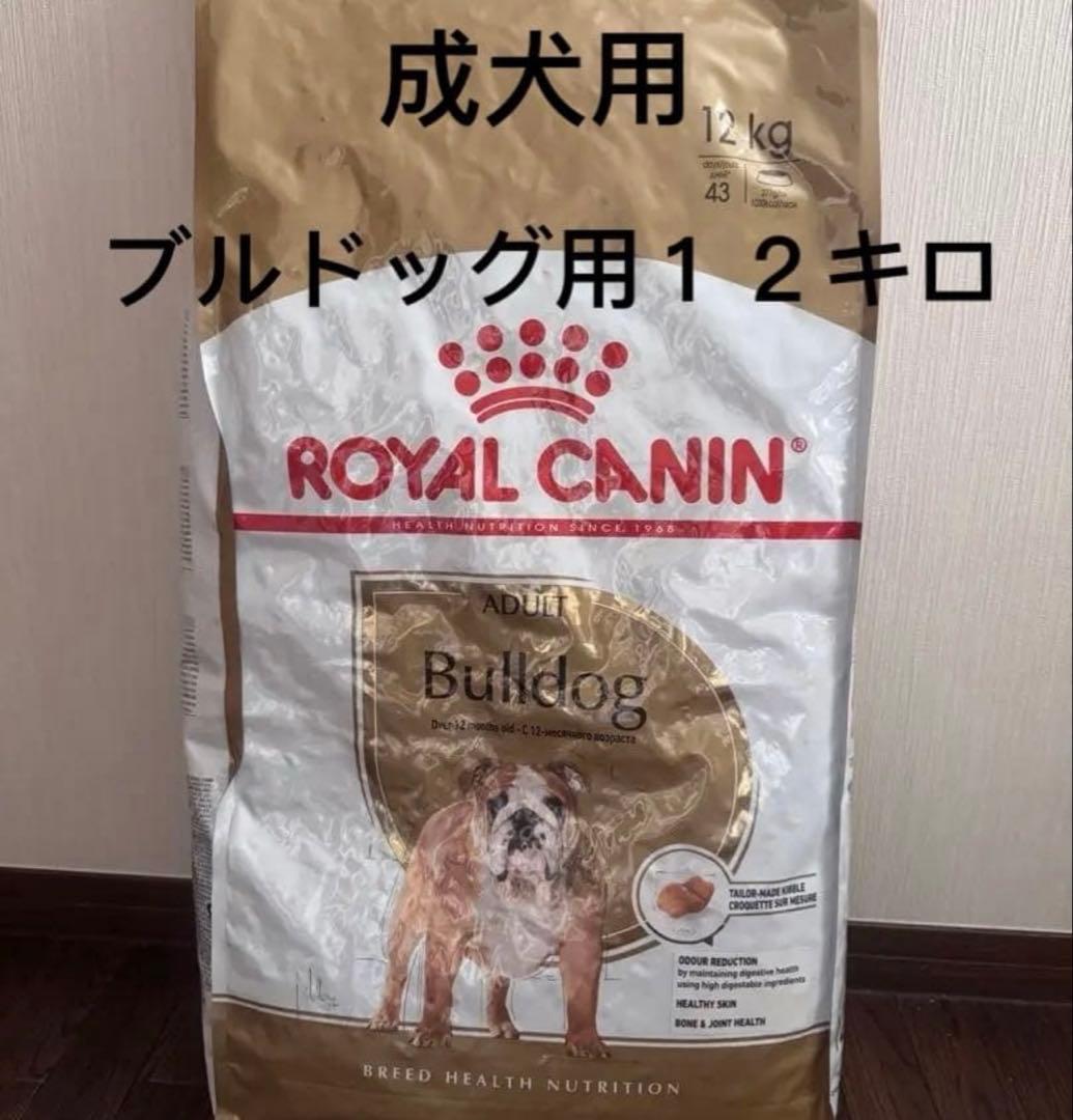 24時間以内発送 ロイヤルカナン ブルドッグ用12キロ